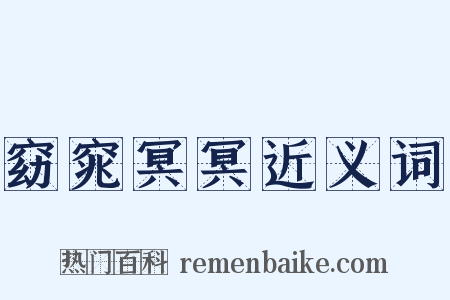 窈窕冥冥近义词是什么意思的图片